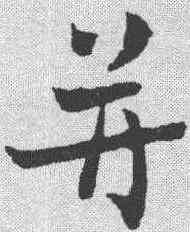并,章草草訣歌 ,書法字典
